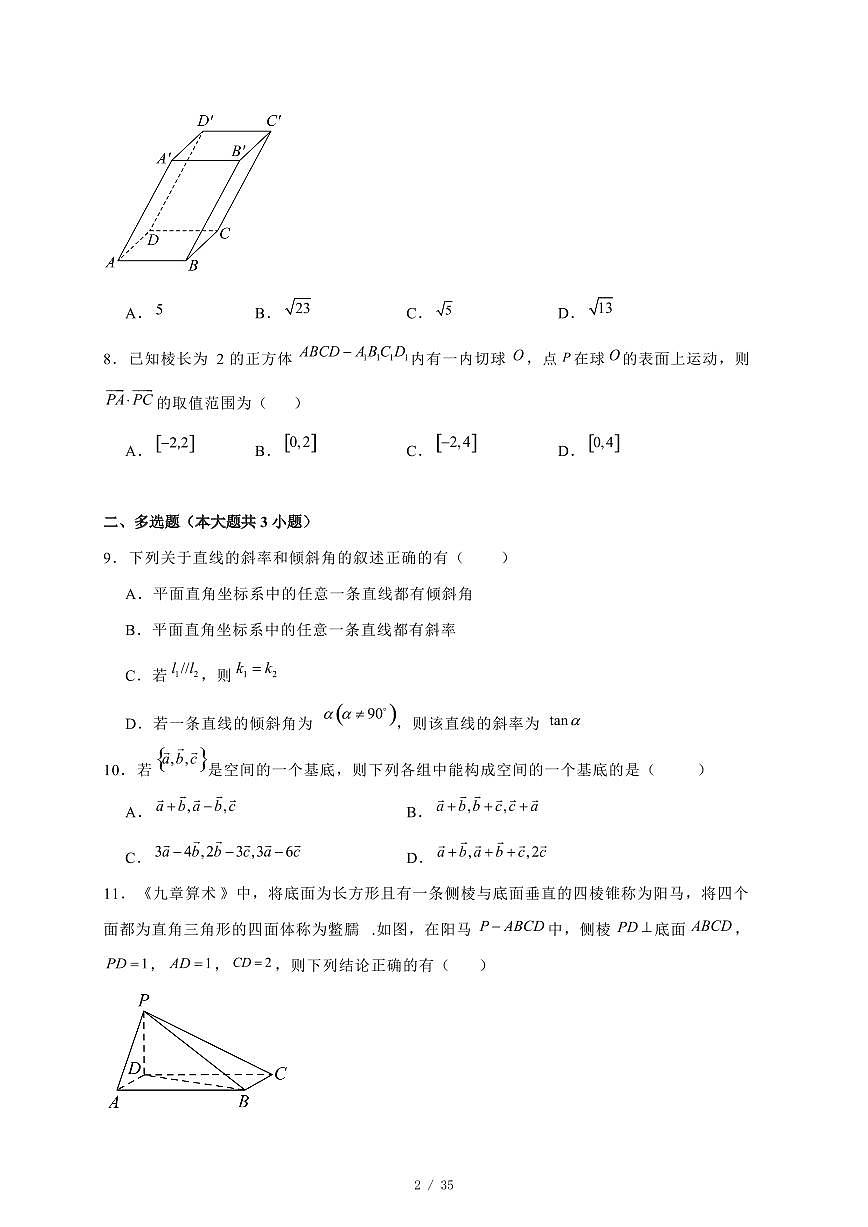 2024~2025学年河北省邯郸市大名县高二上学期（10月）月考数学测试卷合集2套【有解析】第2页