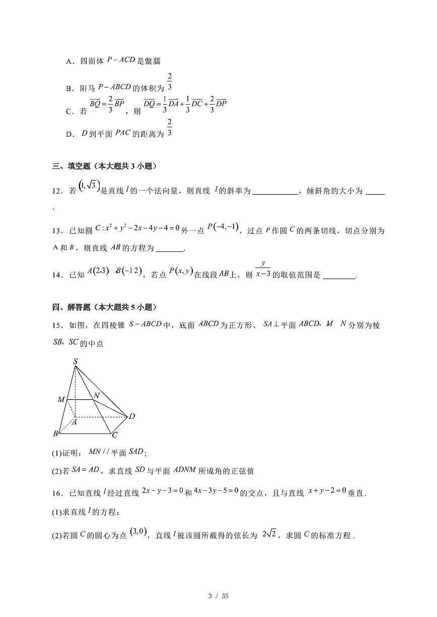 2024~2025学年河北省邯郸市大名县高二上学期（10月）月考数学测试卷合集2套【有解析】第3页
