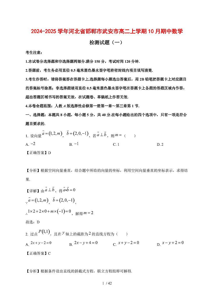 2024~2025学年河北省邯郸市武安市高二上学期10月期中数学测试卷合集2套【有解析】第1页