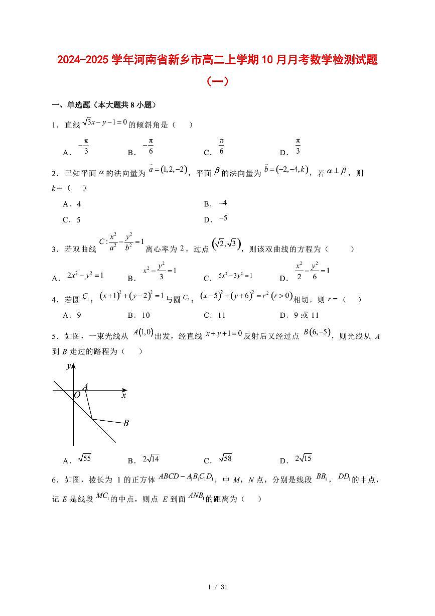 2024~2025学年河南省新乡市高二上学期（10月）月考数学测试卷合集2套【有解析】第1页