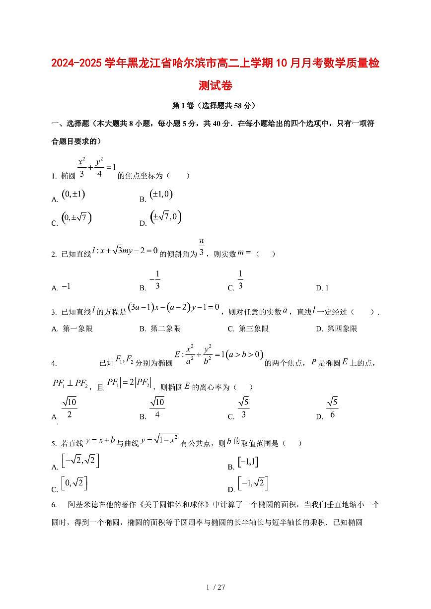 2024~2025学年黑龙江省哈尔滨市高二上册10月月考数学试卷（含解析）第1页