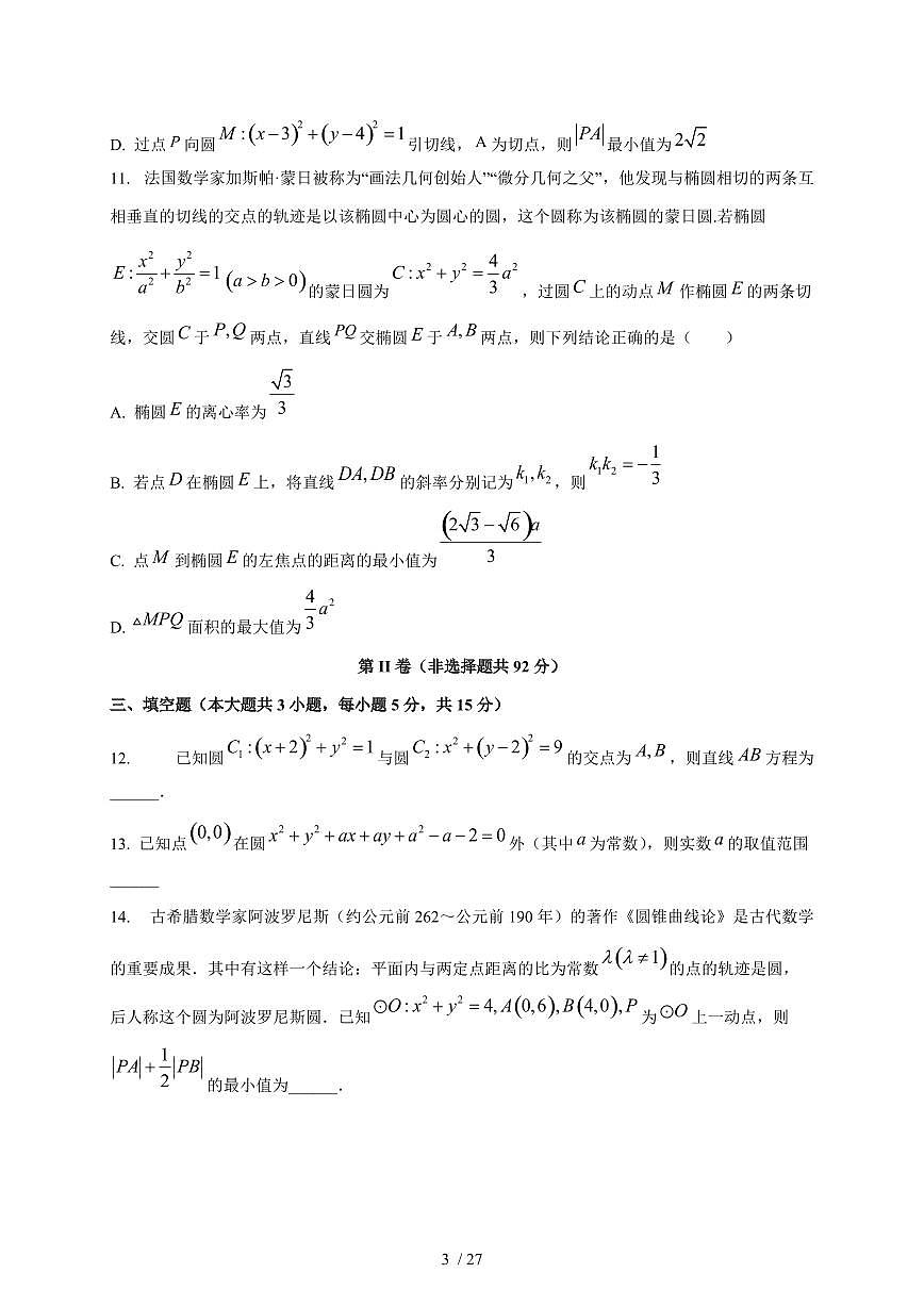 2024~2025学年黑龙江省哈尔滨市高二上册10月月考数学试卷（含解析）第3页