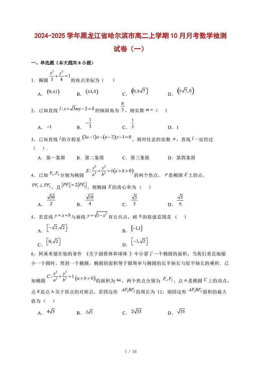2024~2025学年黑龙江省哈尔滨市高二上学期（10月）月考数学测试卷合集2套【有解析】第1页