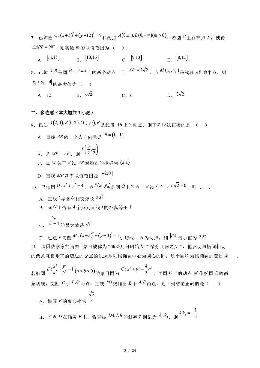 2024~2025学年黑龙江省哈尔滨市高二上学期（10月）月考数学测试卷合集2套【有解析】第2页