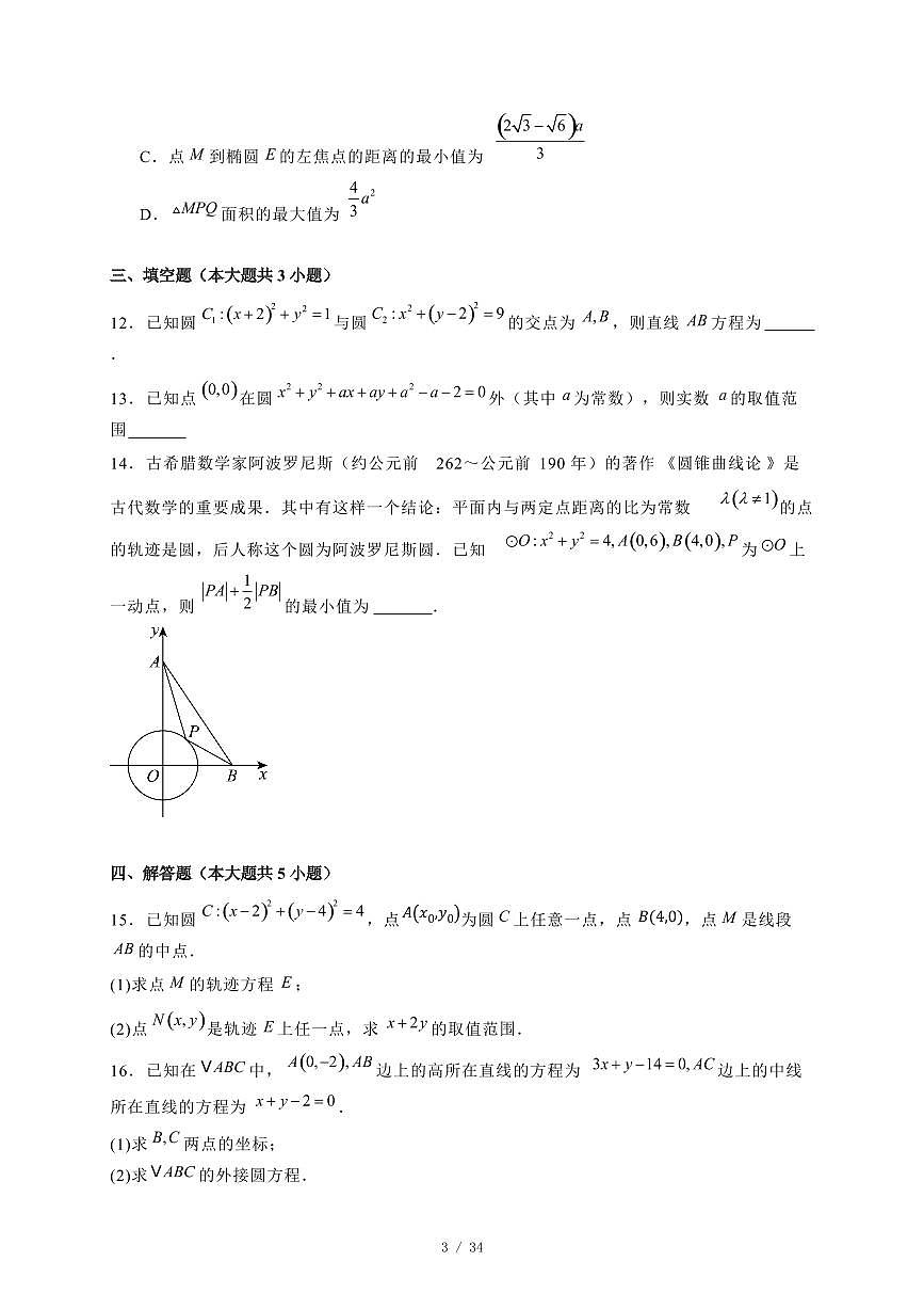 2024~2025学年黑龙江省哈尔滨市高二上学期（10月）月考数学测试卷合集2套【有解析】第3页