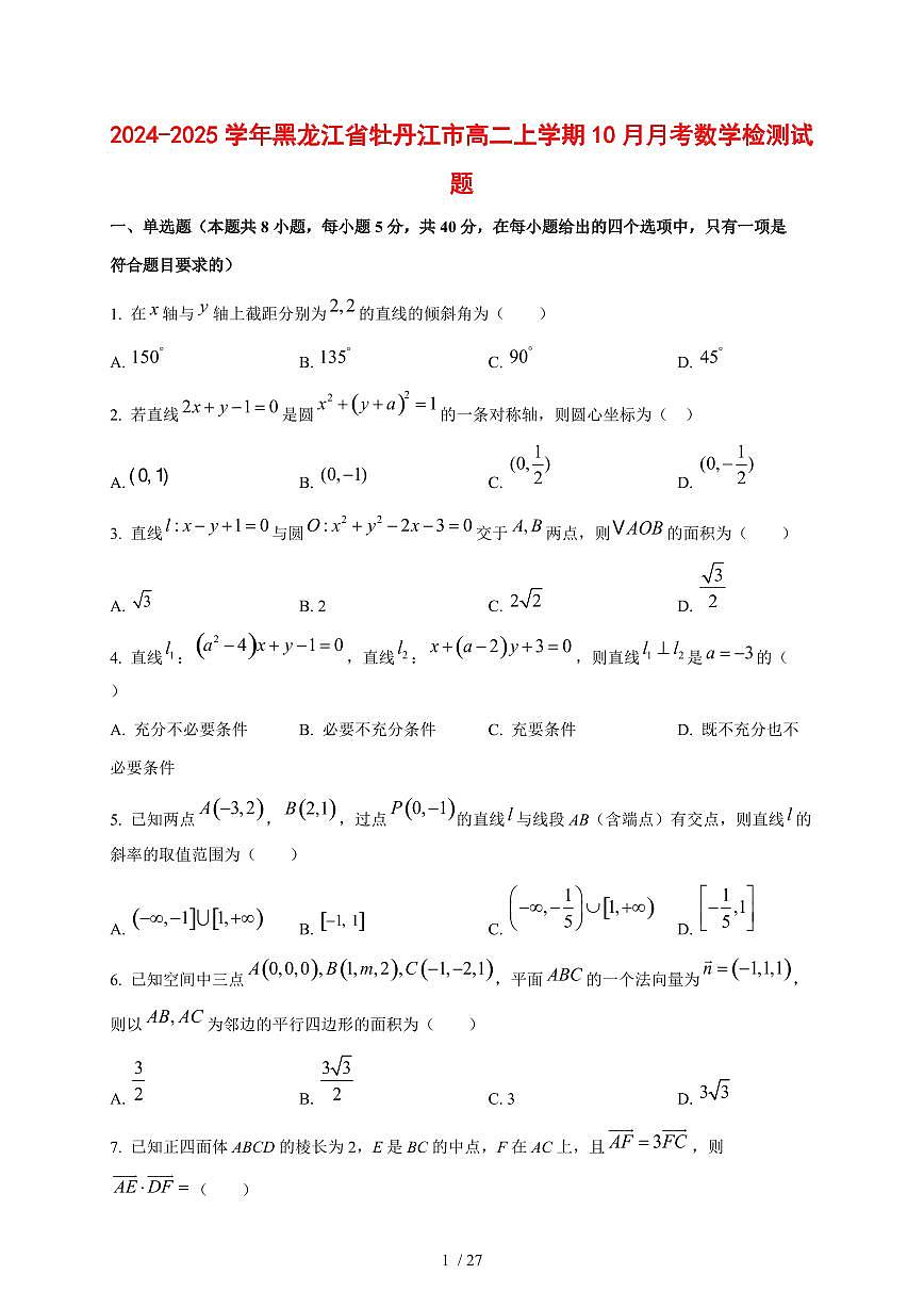 2024~2025学年黑龙江省牡丹江市高二上学期（10月）月考数学测试卷【有解析】第1页