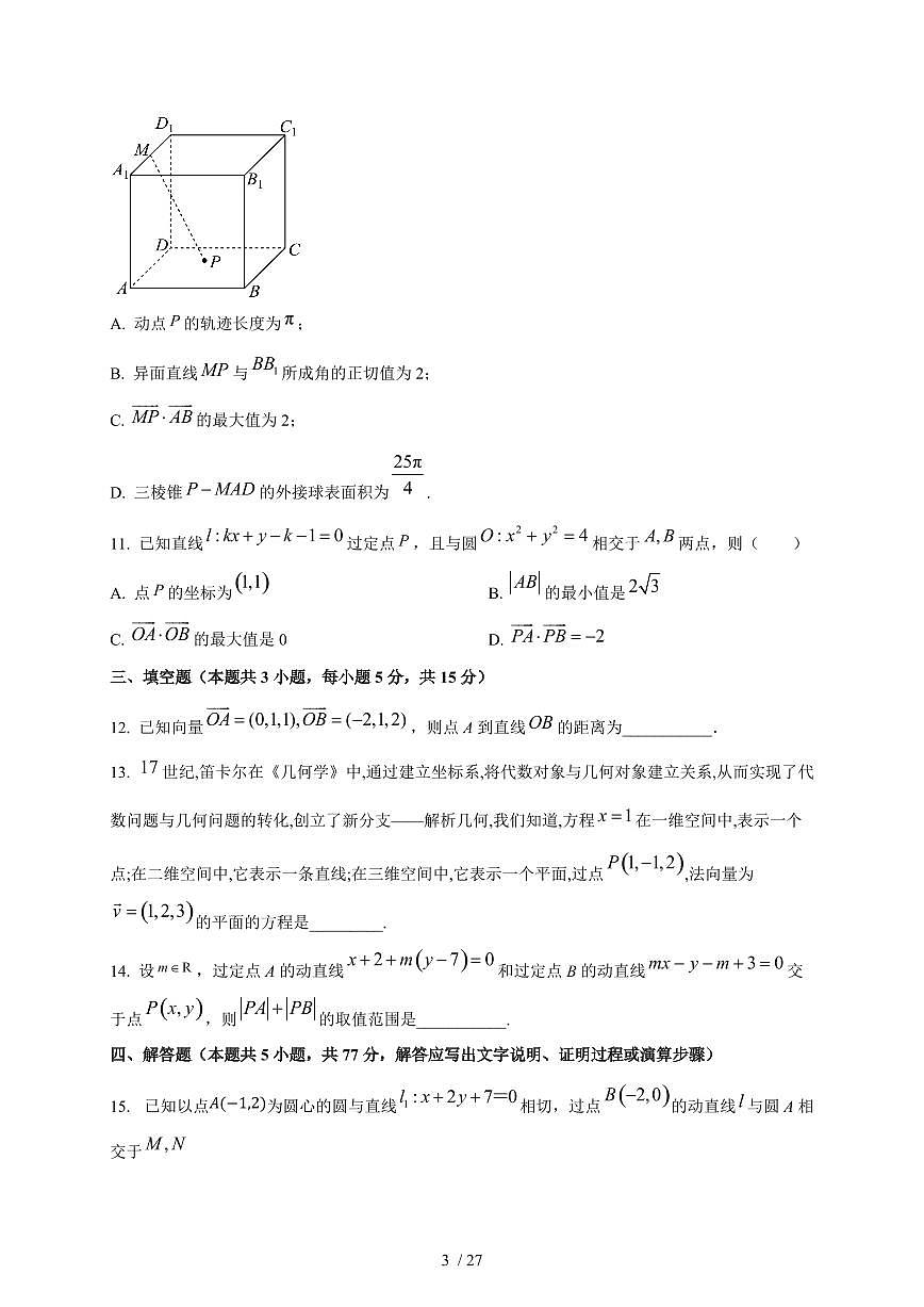 2024~2025学年黑龙江省牡丹江市高二上学期（10月）月考数学测试卷【有解析】第3页
