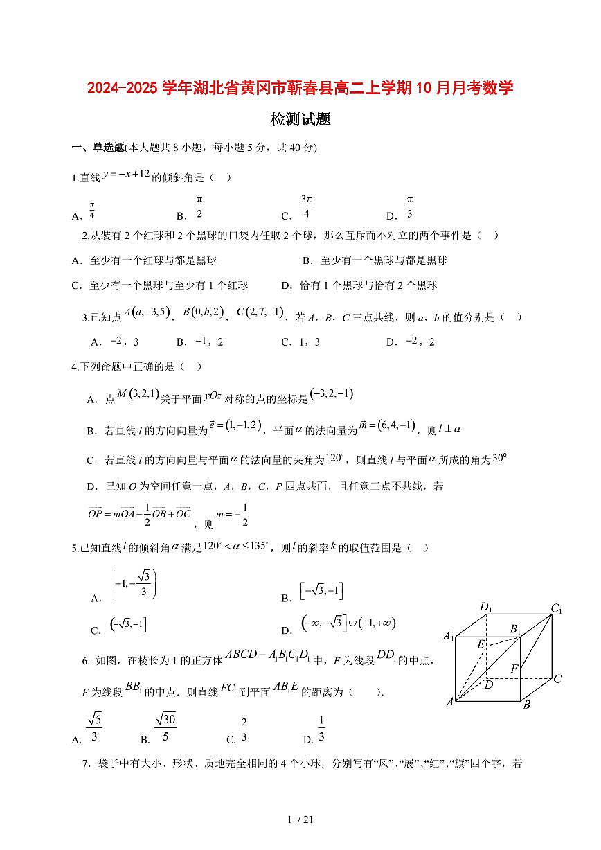 2024~2025学年湖北省黄冈市蕲春县高二上学期（10月）月考数学测试卷【有解析】第1页