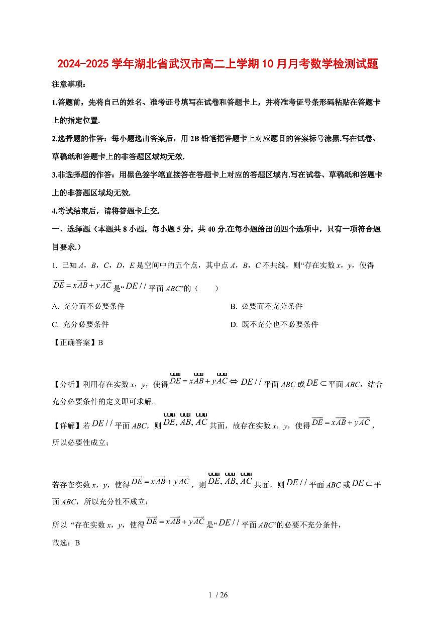 2024~2025学年湖北省武汉市高二上学期（10月）月考数学测试卷（附解析）第1页
