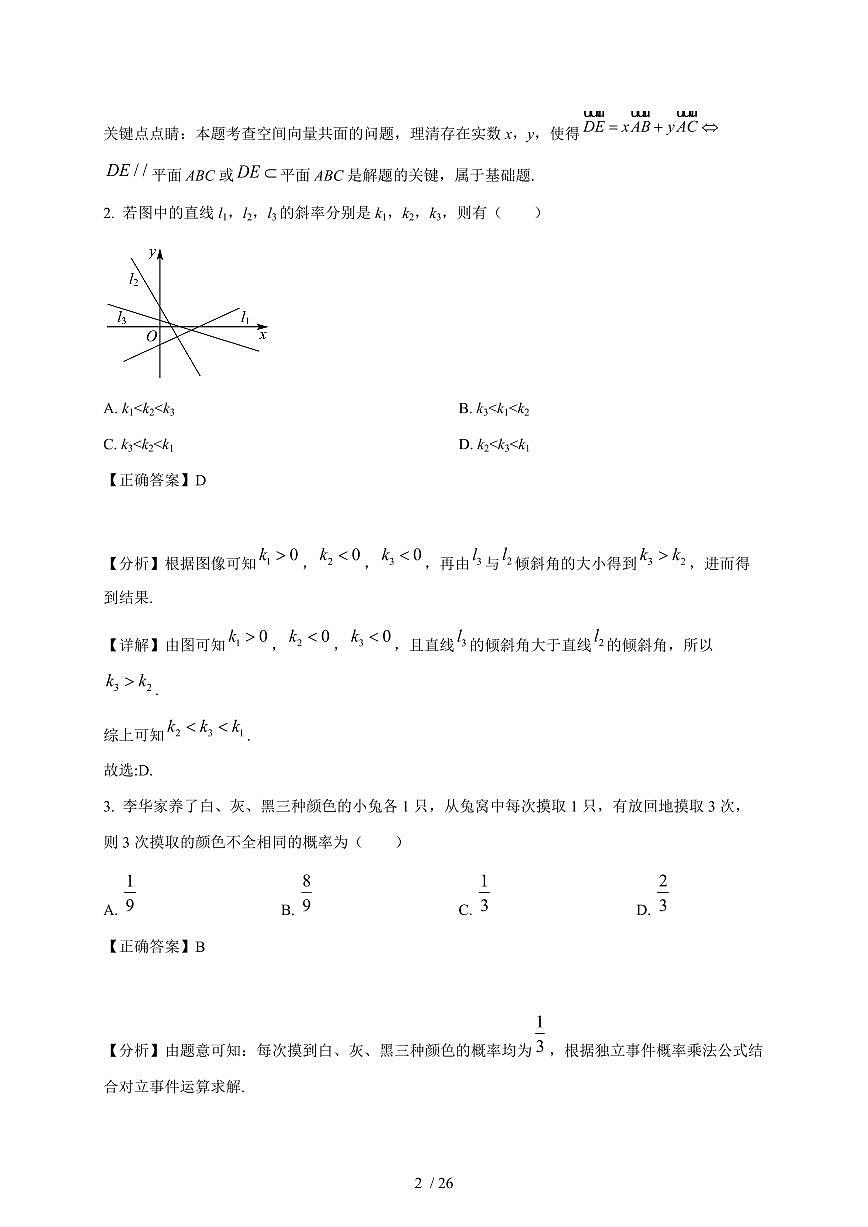 2024~2025学年湖北省武汉市高二上学期（10月）月考数学测试卷（附解析）第2页