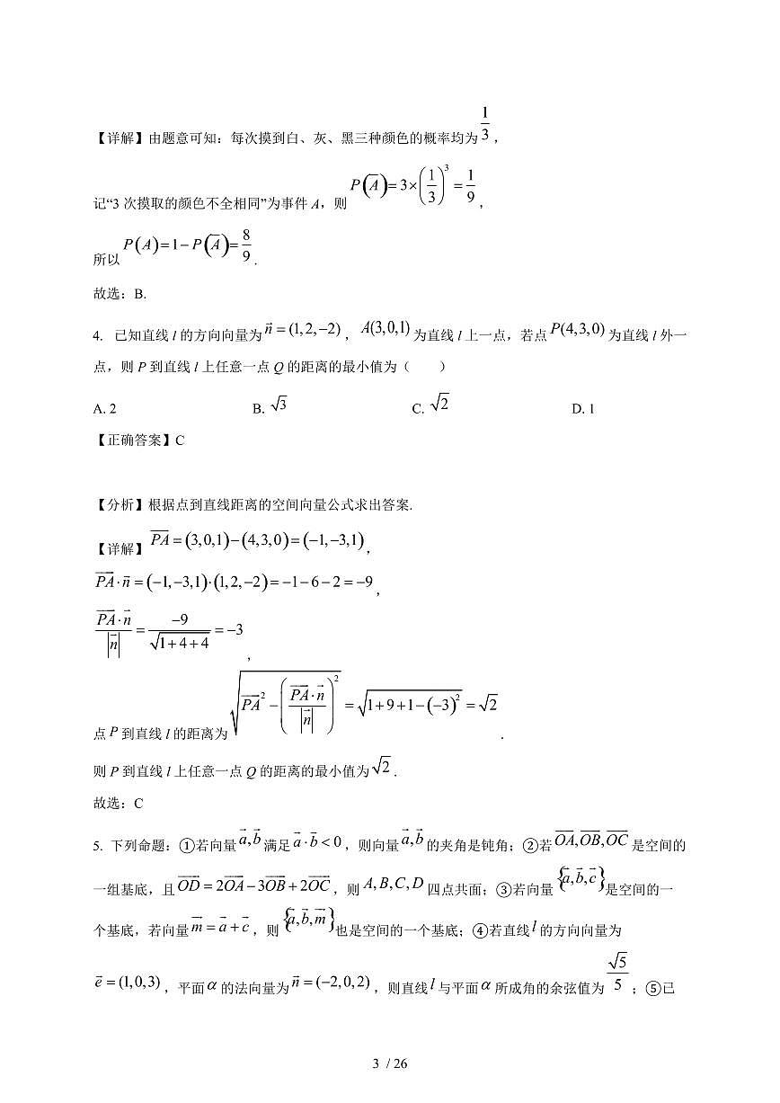 2024~2025学年湖北省武汉市高二上学期（10月）月考数学测试卷（附解析）第3页