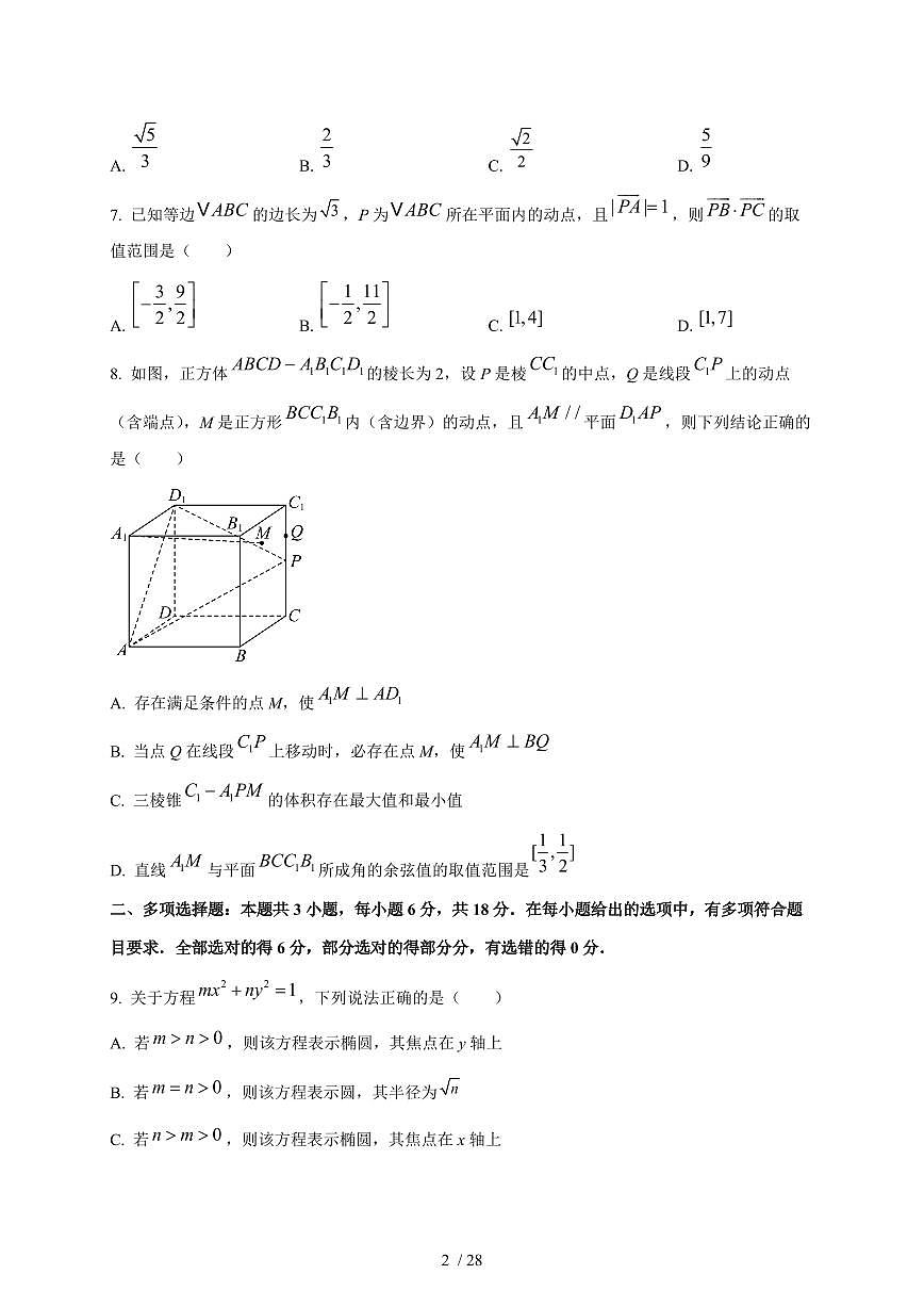 2024~2025学年湖南省衡阳市衡阳县高二上册第一次月考数学试卷（含解析）第2页