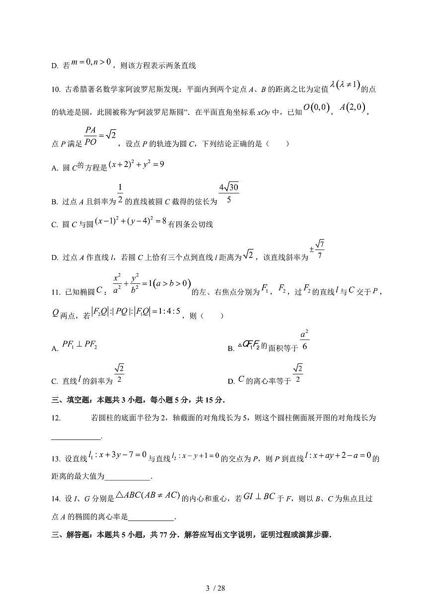 2024~2025学年湖南省衡阳市衡阳县高二上册第一次月考数学试卷（含解析）第3页