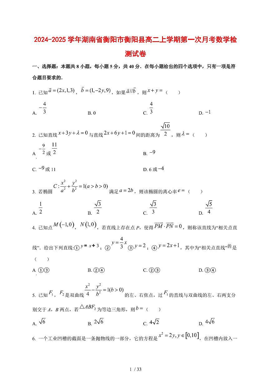2024~2025学年湖南省衡阳市衡阳县高二上学期第一次月考数学测试卷【有解析】第1页