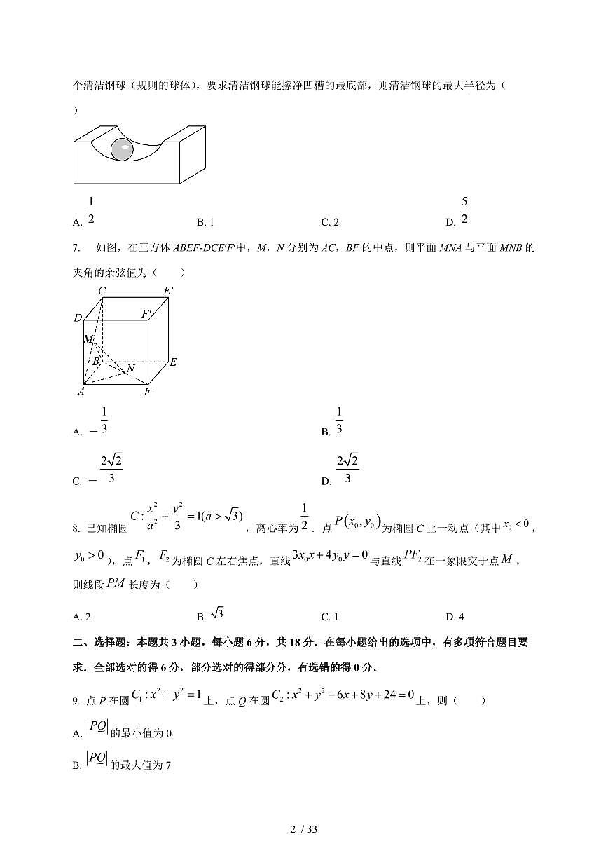 2024~2025学年湖南省衡阳市衡阳县高二上学期第一次月考数学测试卷【有解析】第2页