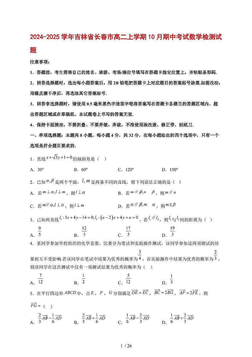 2024~2025学年吉林省长春市高二上学期10月期中考试数学测试卷【有解析】第1页