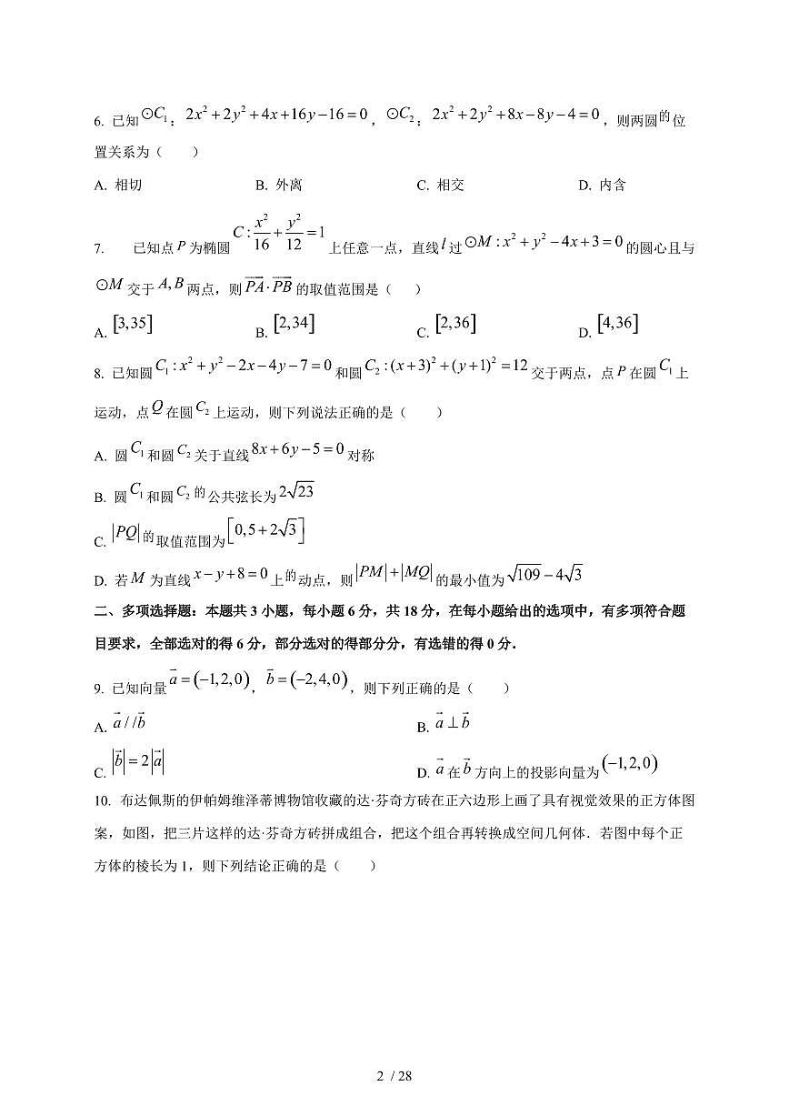 2024~2025学年吉林省长春市高二上学期第一次月考数学测试卷【有解析】第2页