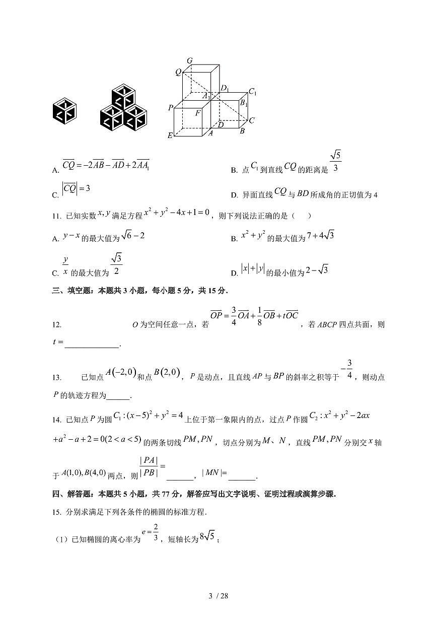 2024~2025学年吉林省长春市高二上学期第一次月考数学测试卷【有解析】第3页