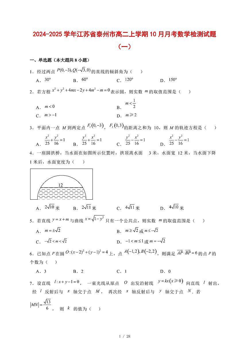 2024~2025学年江苏省泰州市高二上学期（10月）月考数学测试卷合集2套【有解析】第1页