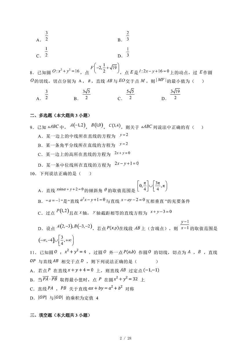 2024~2025学年江苏省泰州市高二上学期（10月）月考数学测试卷合集2套【有解析】第2页