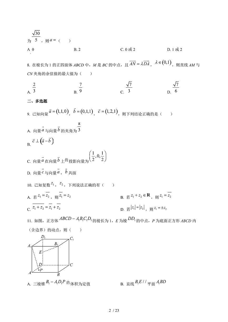 2024~2025学年江苏省无锡市高二上学期（10月）月考数学测试卷【有解析】第2页