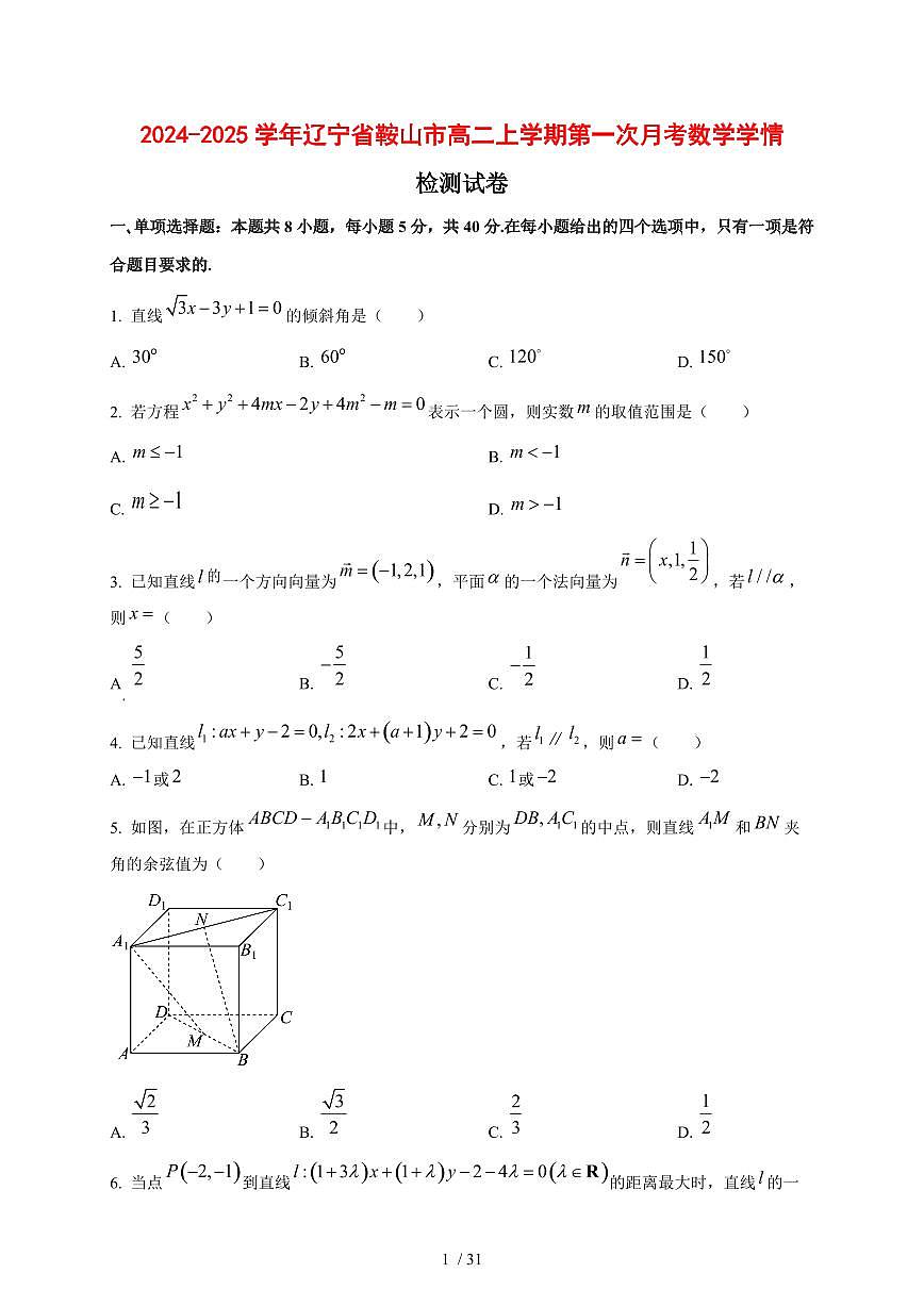2024~2025学年辽宁省鞍山市高二上学期第一次月考数学测试卷【有解析】第1页