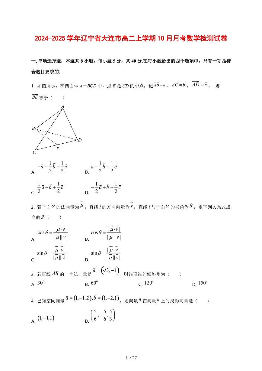 2024~2025学年辽宁省大连市高二上学期（10月）月考数学测试卷【有解析】第1页