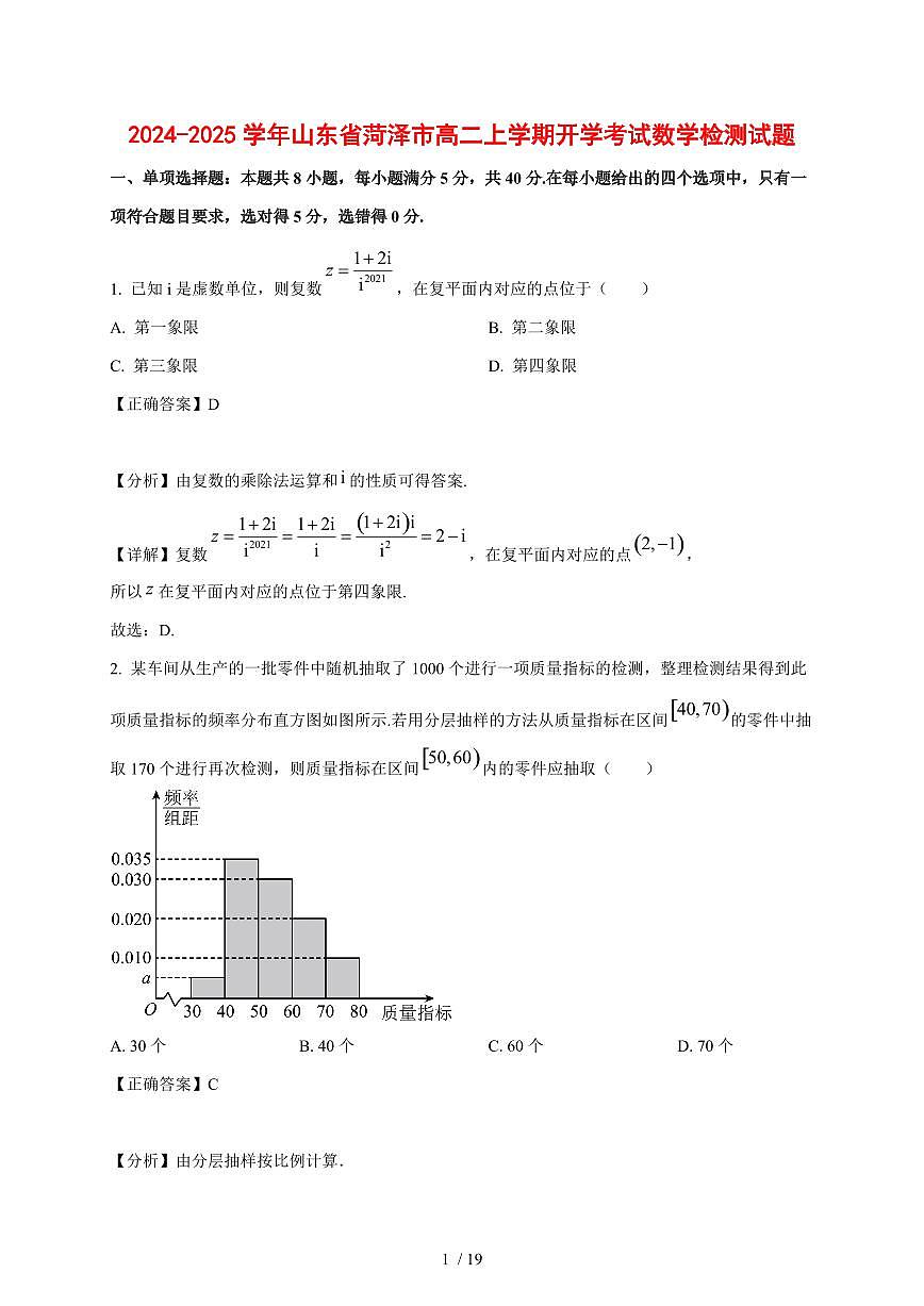 2024~2025学年山东省菏泽市高二上学期开学考试数学测试卷（附解析）第1页