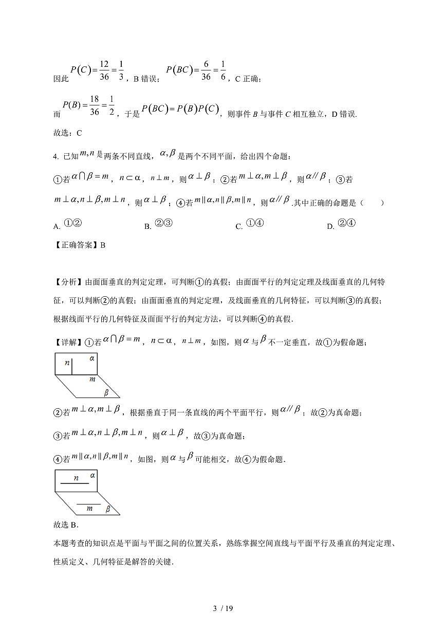 2024~2025学年山东省菏泽市高二上学期开学考试数学测试卷（附解析）第3页