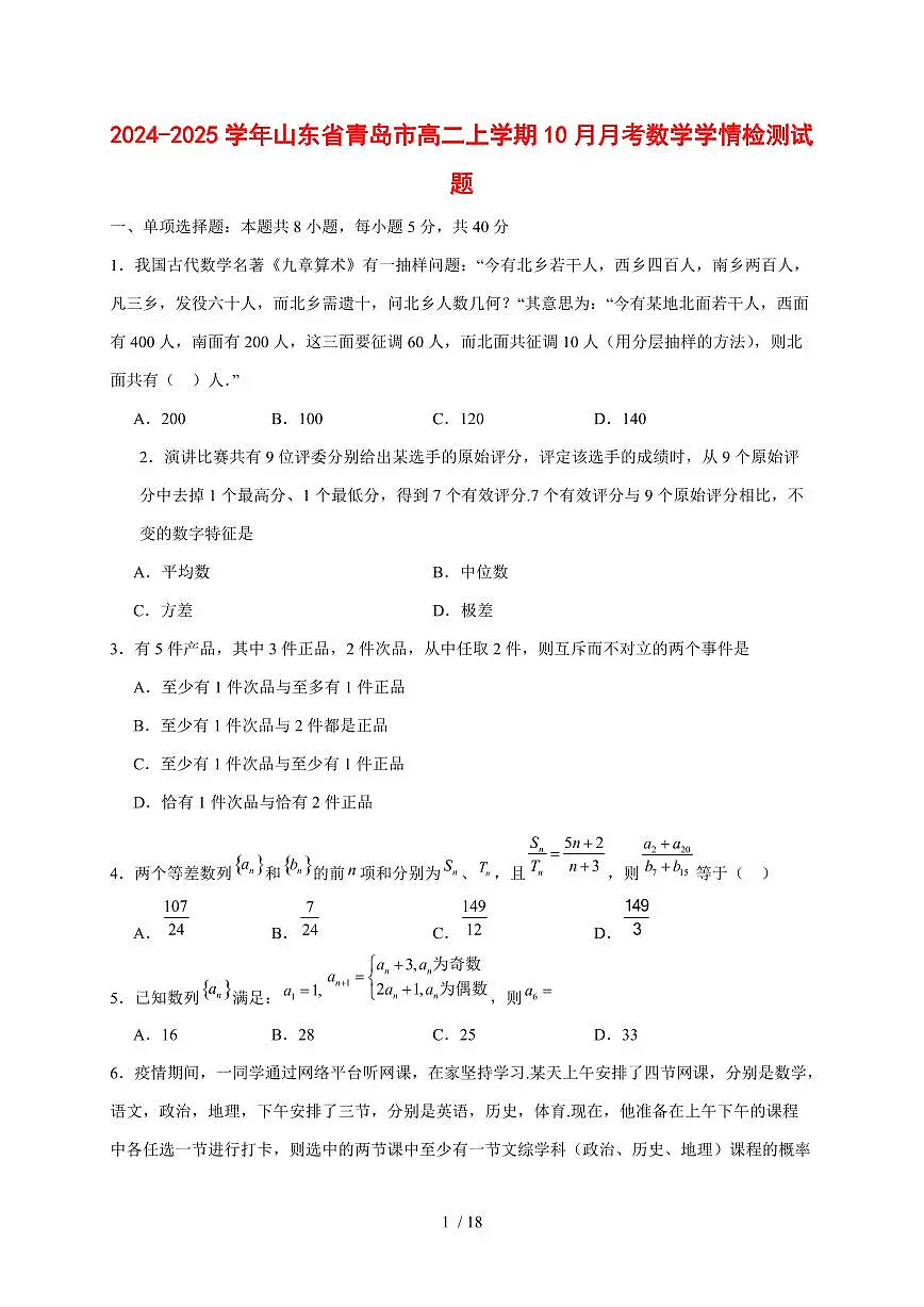 2024~2025学年山东省青岛市高二上学期（10月）月考数学测试卷【有解析】第1页