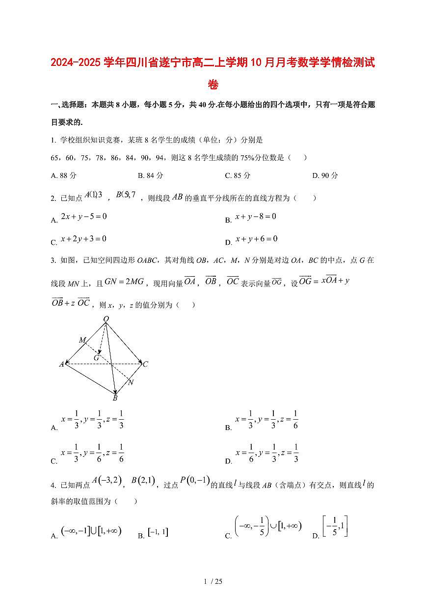 2024~2025学年四川省遂宁市高二上学期（10月）月考数学测试卷【有解析】第1页