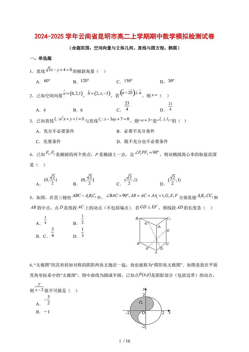 2024~2025学年云南省昆明市高二上学期期中数学模拟试卷【有解析】第1页
