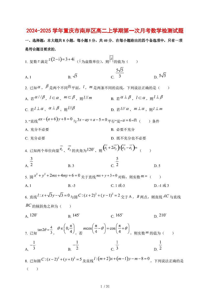 2024~2025学年重庆市南岸区高二上学期第一次月考数学测试卷【有解析】第1页