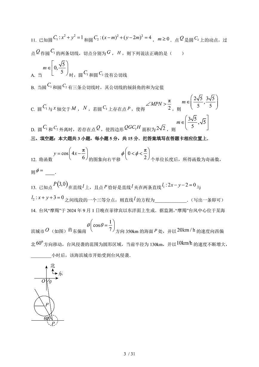 2024~2025学年重庆市南岸区高二上学期第一次月考数学测试卷【有解析】第3页