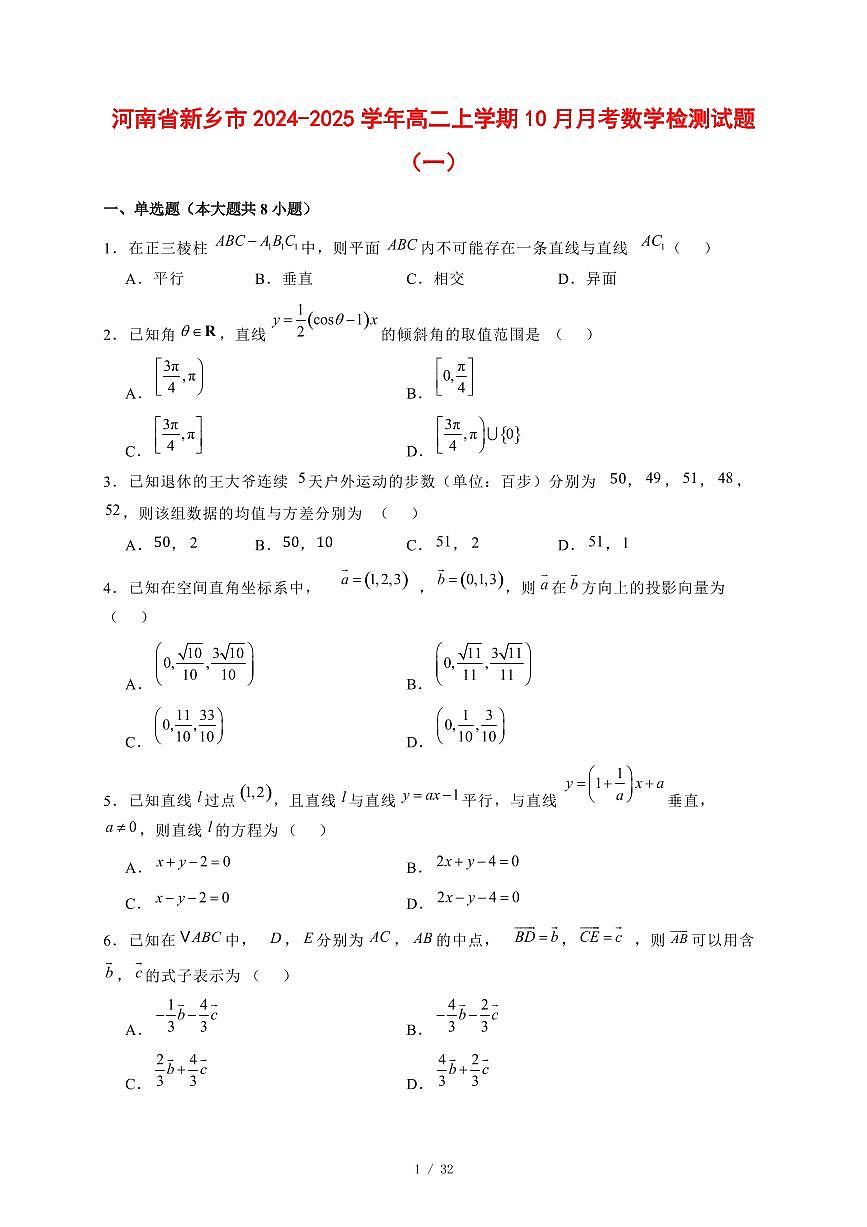 河南省新乡市2024~2025学年高二上学期（10月）月考数学测试卷合集2套【有解析】第1页