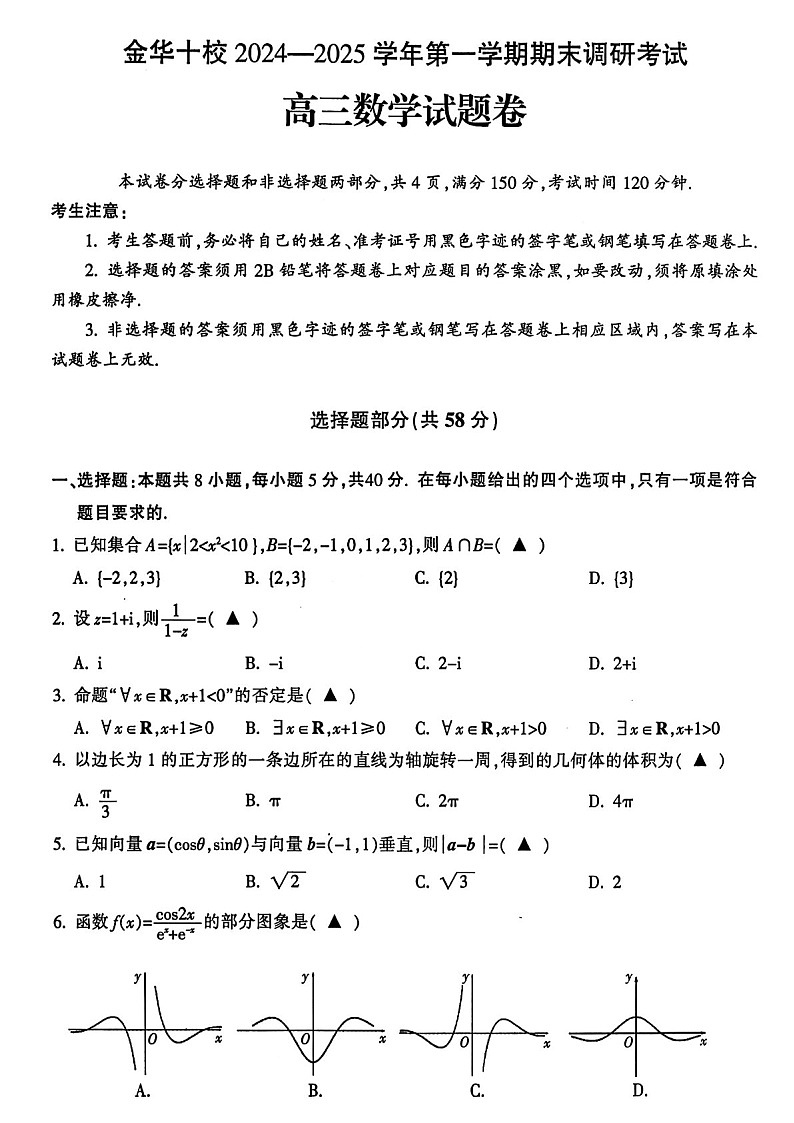 2025届浙江金华十校高三上学期1月期末联考数学试题（含答案）第1页