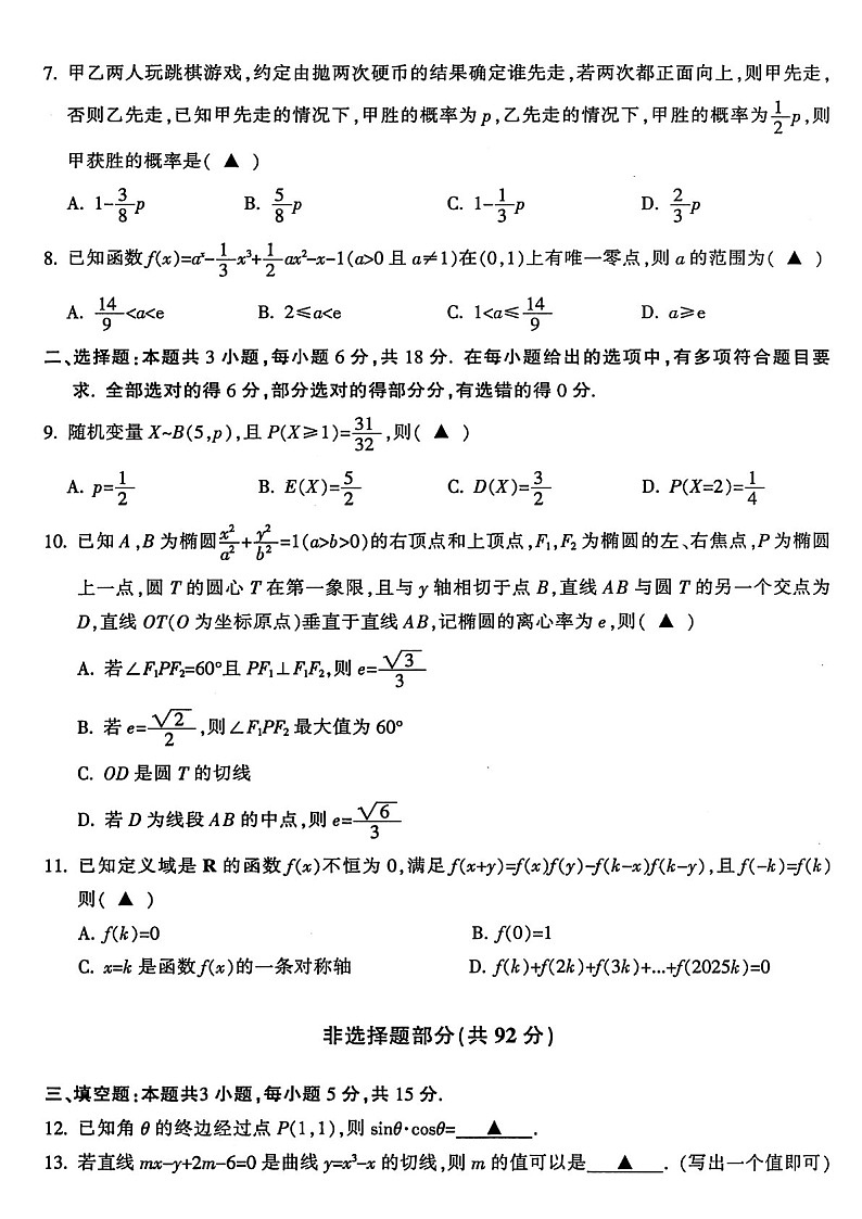 2025届浙江金华十校高三上学期1月期末联考数学试题（含答案）第2页