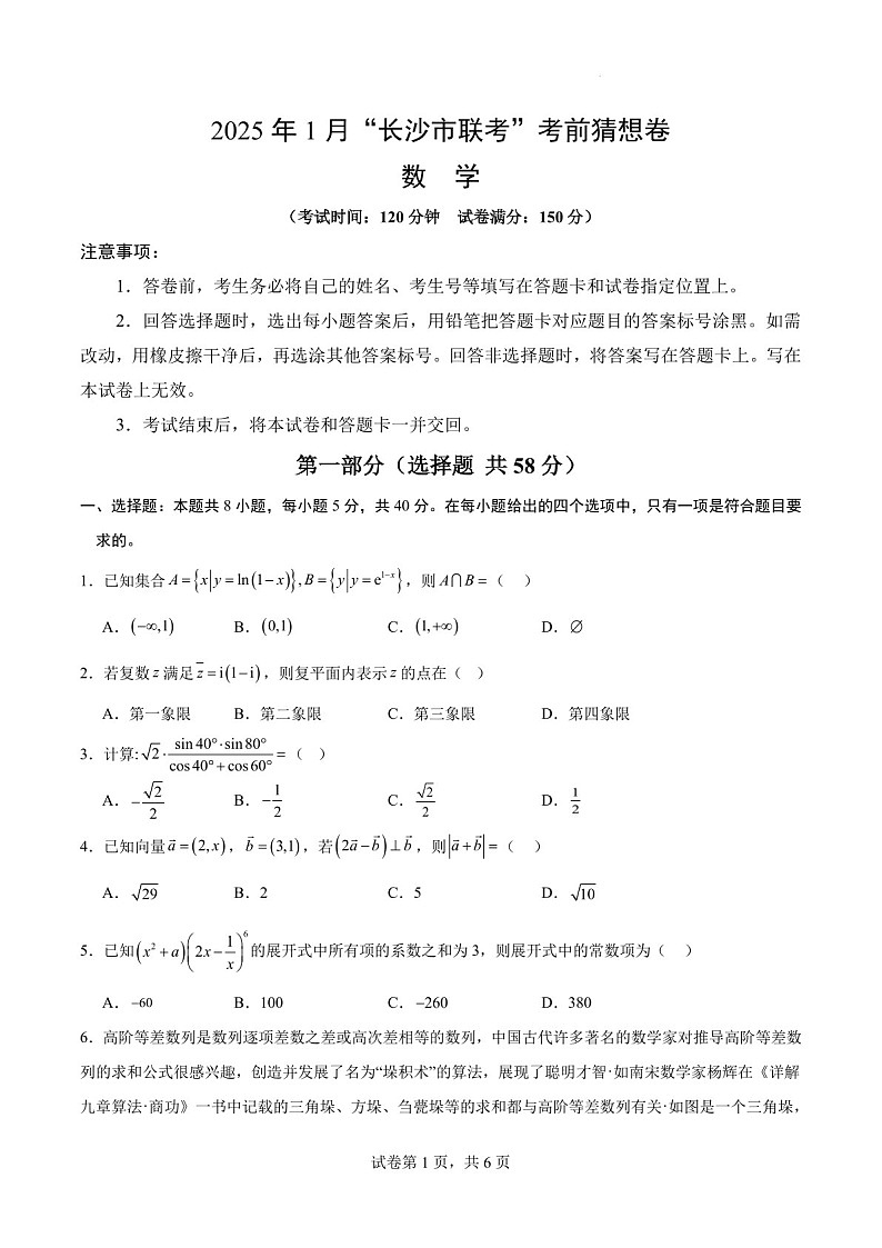 2025年长沙市高三上学期1月联考-数学考前猜想卷（含答案）第1页