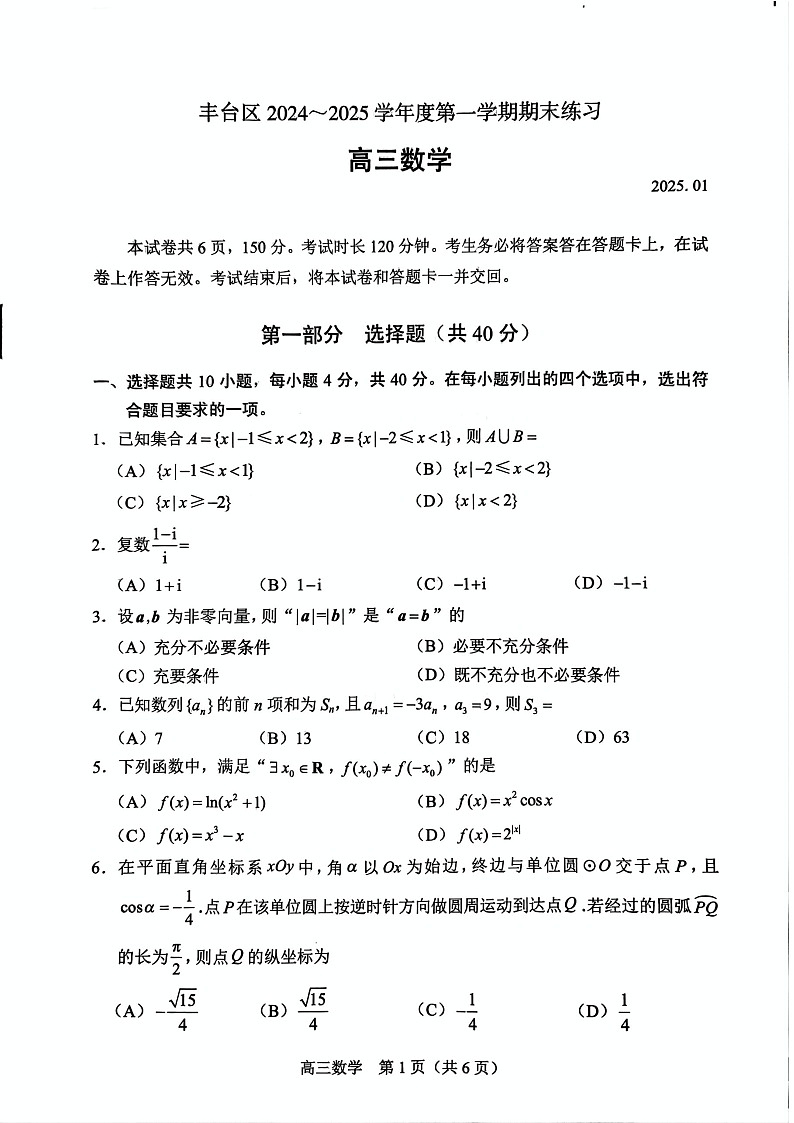 北京丰台区2025届高三上学期1月期末练习-数学试题（含答案）第1页