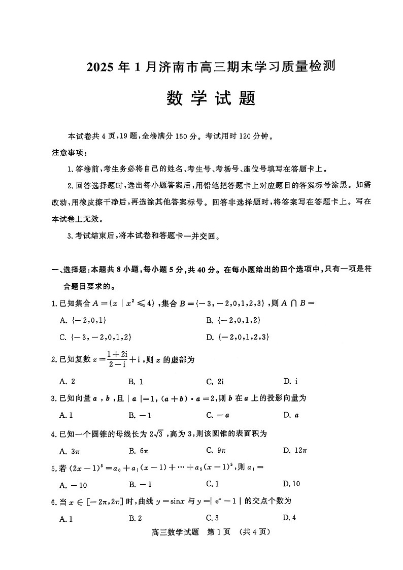 山东省2025年1月济南市高三上学期期末学习质量检测济南期末-数学试卷（含答案）第1页