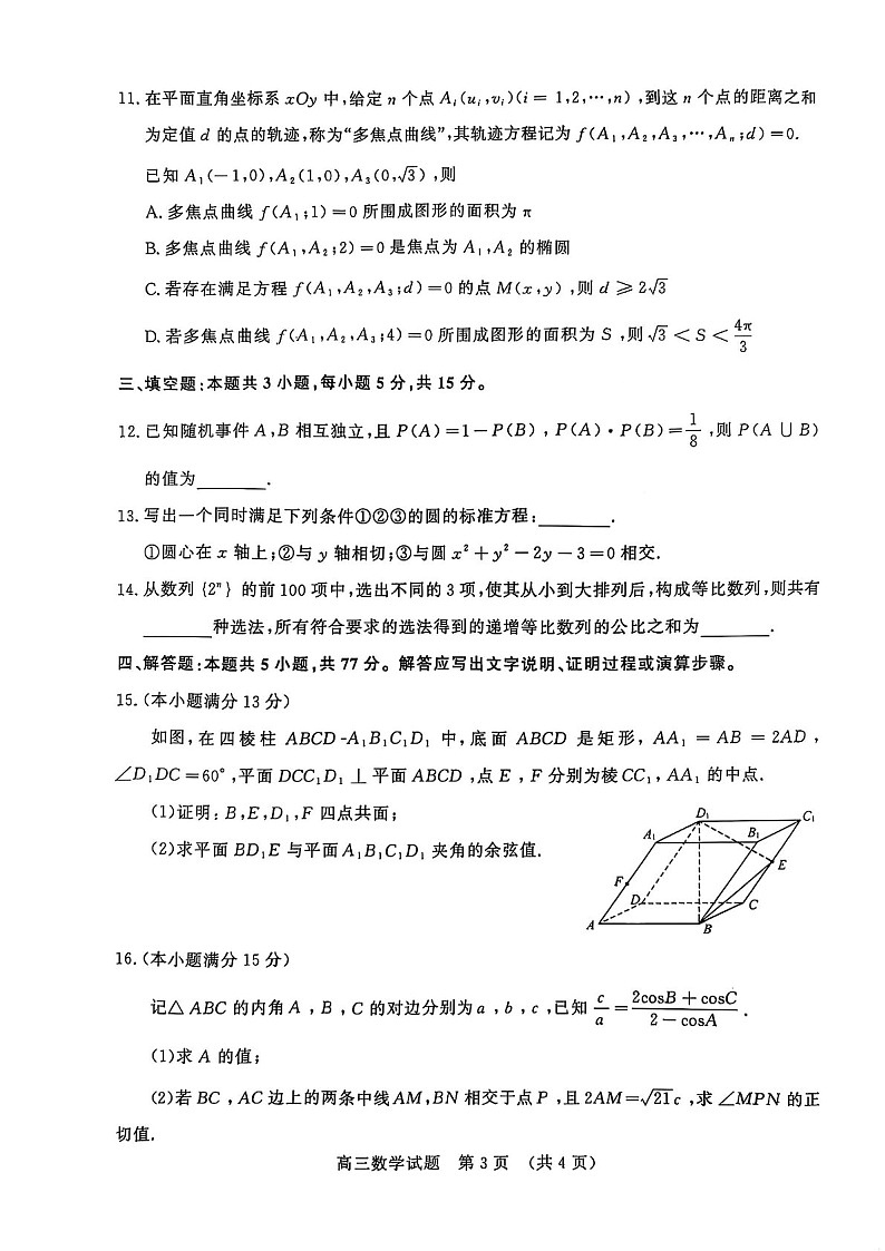 山东省2025年1月济南市高三上学期期末学习质量检测济南期末-数学试卷（含答案）第3页