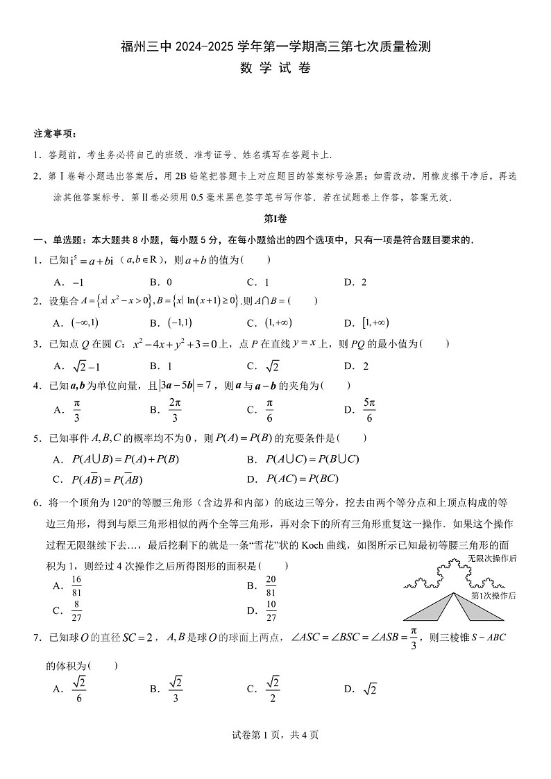 福建省福州第三中学2025届高三上学期第七次模拟考-数学试卷（含答案）第1页