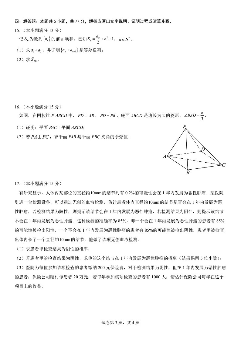 福建省福州第三中学2025届高三上学期第七次模拟考-数学试卷（含答案）第3页