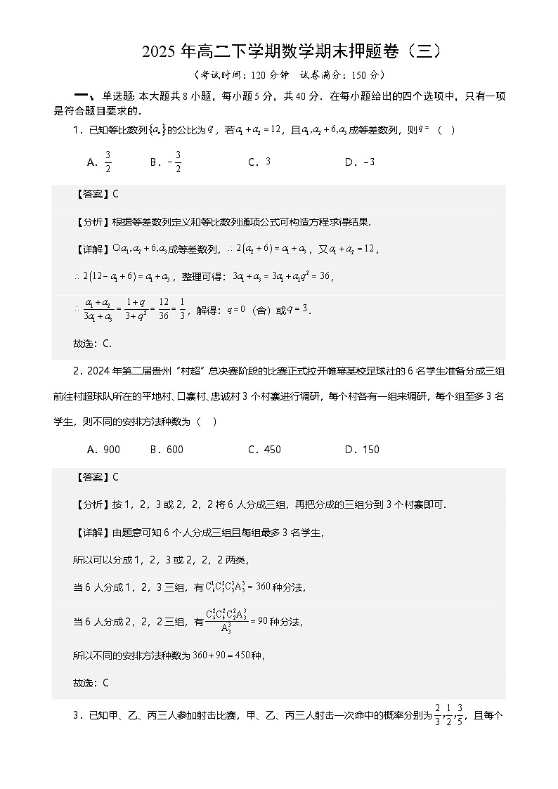 2025年高二下学期数学期末押题卷（三） 解析版-A4第1页