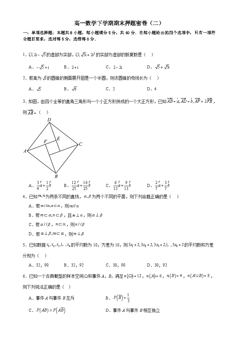 高一数学下学期期末押题密卷（二） 原卷版-A4第1页