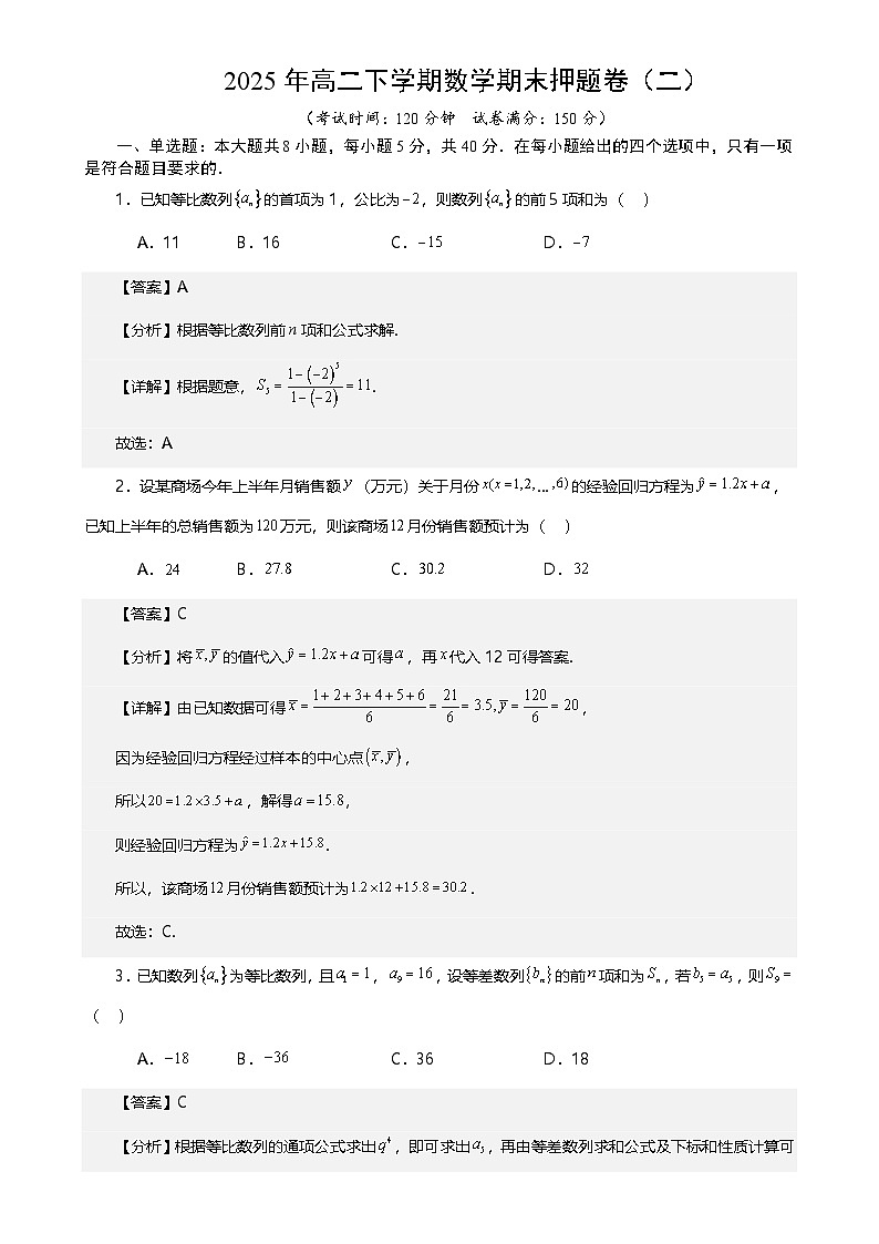 2025年高二下学期数学期末押题卷（二） 解析版-A4第1页