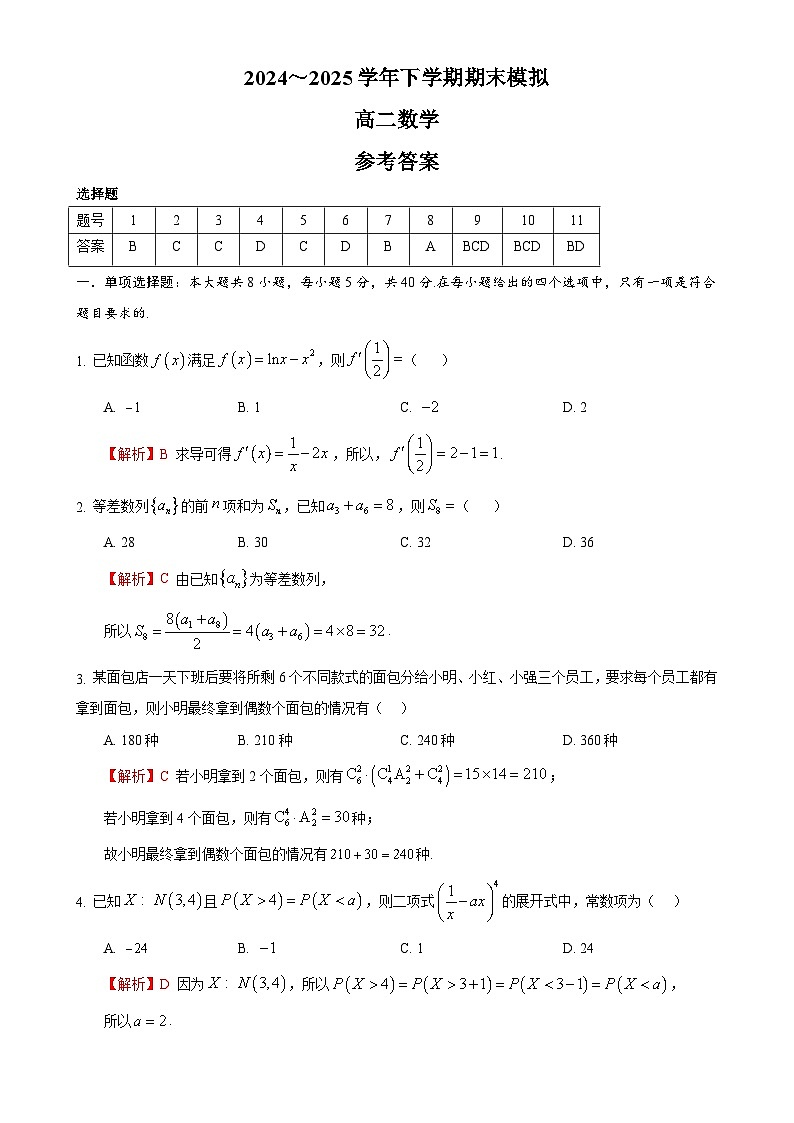 2024～2025学年下学期期末模拟高二数学答案-A4第1页