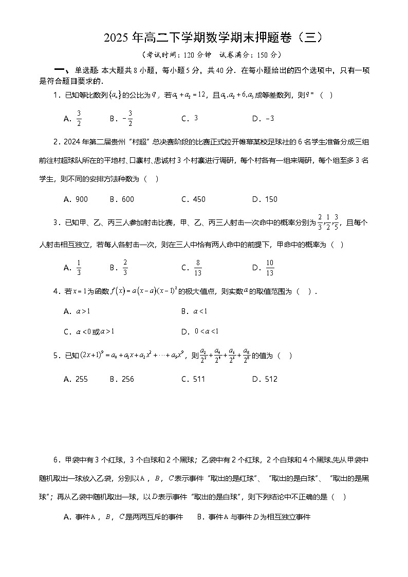 2025年高二下学期数学期末押题卷（三） 原卷版-A4第1页