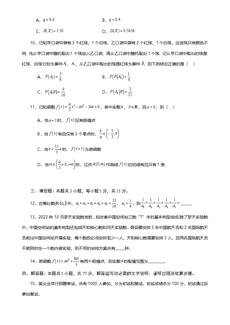 2025年高二下学期数学期末押题卷（一）原卷版-A4第3页