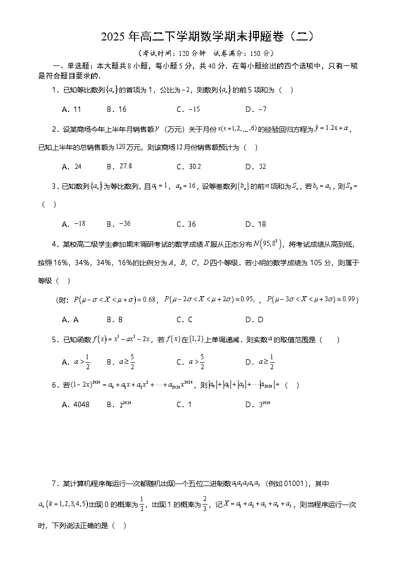 2025年高二下学期数学期末押题卷（二） 原卷版-A4第1页